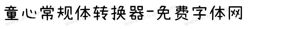 童心常规体转换器字体转换