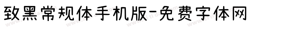 致黑常规体手机版字体转换