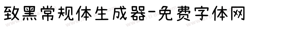 致黑常规体生成器字体转换