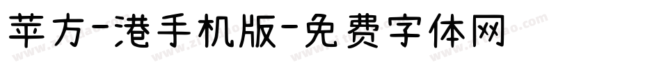 苹方-港手机版字体转换