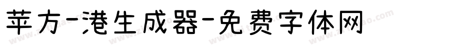 苹方-港生成器字体转换