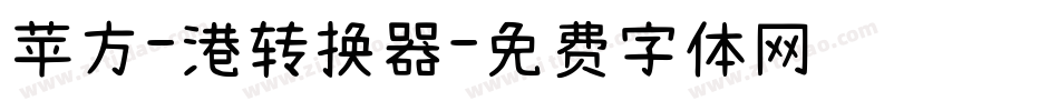苹方-港转换器字体转换