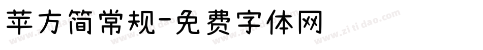 苹方简常规字体转换