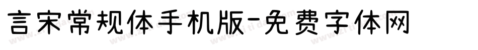 言宋常规体手机版字体转换