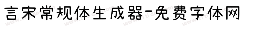 言宋常规体生成器字体转换