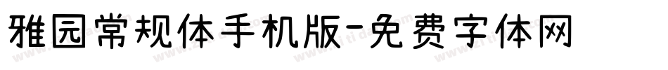 雅园常规体手机版字体转换