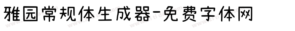 雅园常规体生成器字体转换