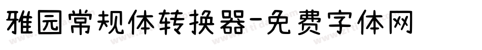 雅园常规体转换器字体转换