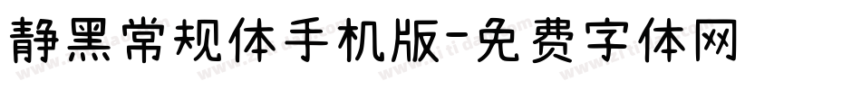 静黑常规体手机版字体转换