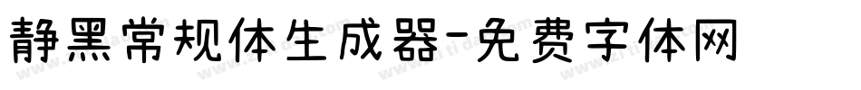 静黑常规体生成器字体转换