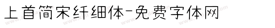 上首简宋纤细体字体转换