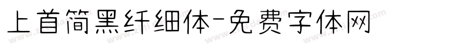 上首简黑纤细体字体转换