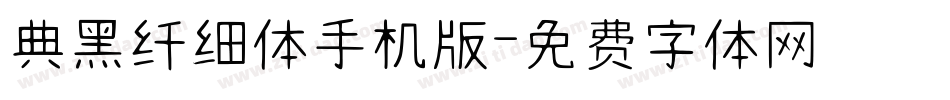 典黑纤细体手机版字体转换