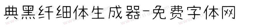典黑纤细体生成器字体转换