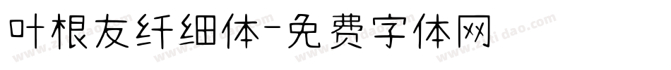 叶根友纤细体字体转换