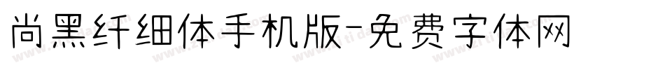 尚黑纤细体手机版字体转换