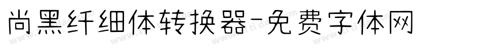 尚黑纤细体转换器字体转换