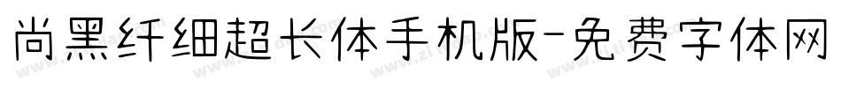 尚黑纤细超长体手机版字体转换