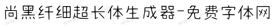 尚黑纤细超长体生成器字体转换