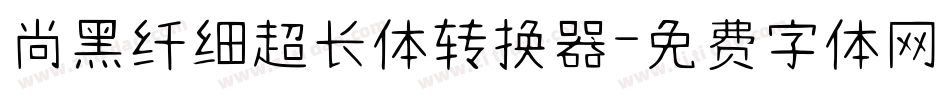 尚黑纤细超长体转换器字体转换