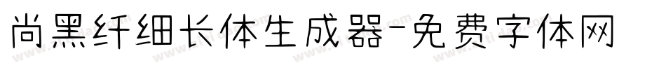 尚黑纤细长体生成器字体转换