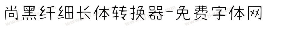 尚黑纤细长体转换器字体转换
