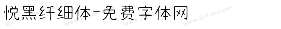 悦黑纤细体字体转换