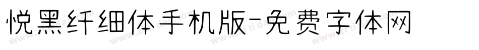 悦黑纤细体手机版字体转换