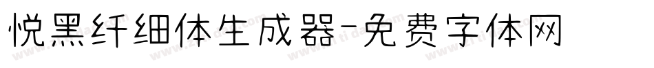 悦黑纤细体生成器字体转换