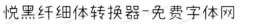 悦黑纤细体转换器字体转换