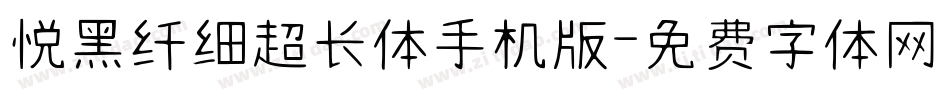 悦黑纤细超长体手机版字体转换
