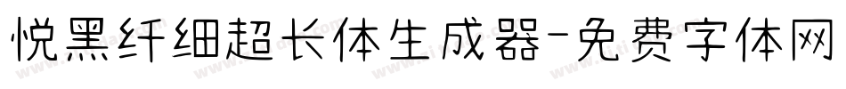 悦黑纤细超长体生成器字体转换