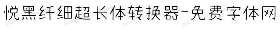 悦黑纤细超长体转换器字体转换