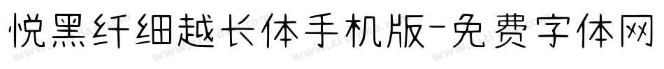 悦黑纤细越长体手机版字体转换