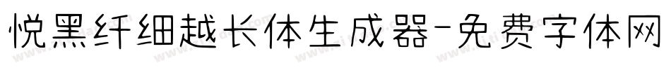 悦黑纤细越长体生成器字体转换