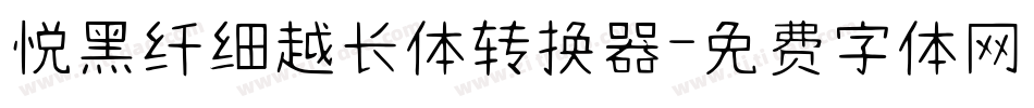 悦黑纤细越长体转换器字体转换