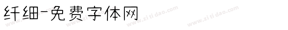 纤细字体转换