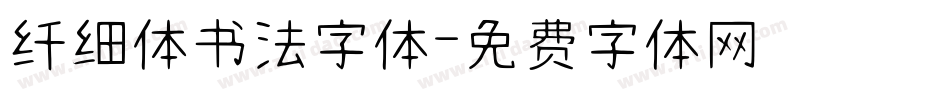 纤细体书法字体字体转换