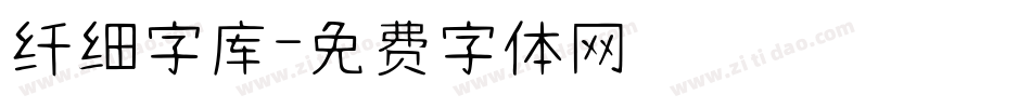 纤细字库字体转换