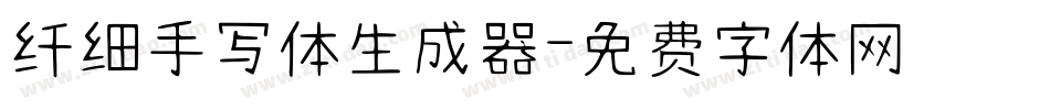 纤细手写体生成器字体转换