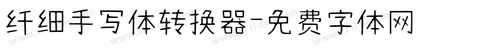纤细手写体转换器字体转换