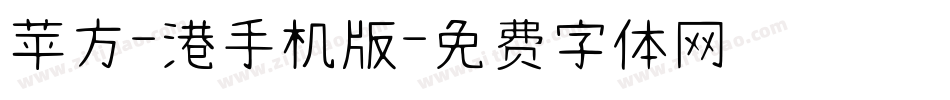 苹方-港手机版字体转换