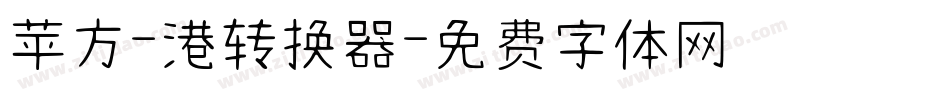 苹方-港转换器字体转换