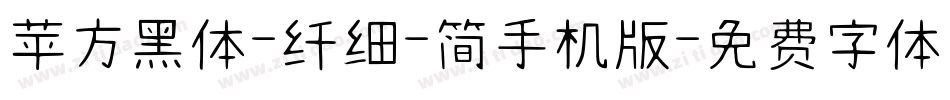 苹方黑体-纤细-简手机版字体转换