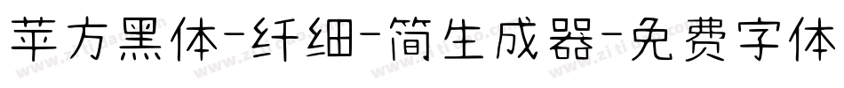 苹方黑体-纤细-简生成器字体转换