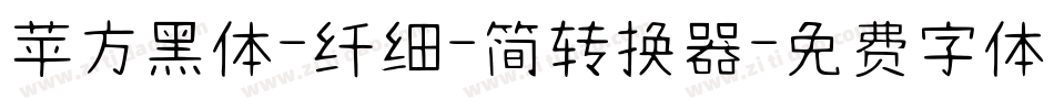 苹方黑体-纤细-简转换器字体转换