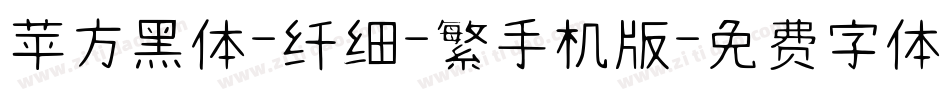 苹方黑体-纤细-繁手机版字体转换
