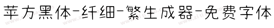 苹方黑体-纤细-繁生成器字体转换