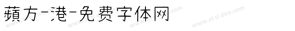 蘋方-港字体转换