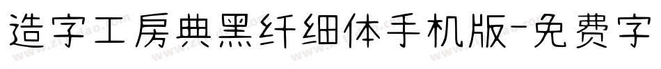 造字工房典黑纤细体手机版字体转换